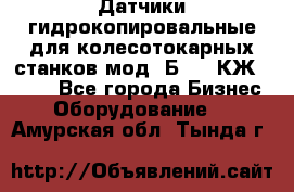 Датчики гидрокопировальные для колесотокарных станков мод 1Б832, КЖ1832.  - Все города Бизнес » Оборудование   . Амурская обл.,Тында г.